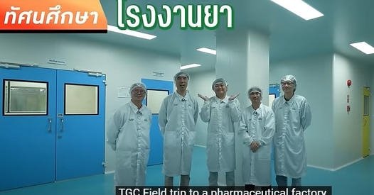 เสือร้องไห้ x T.MAN ทัศนศึกษาโรงงานยา - บริษัท ที.แมน ฟาร์มาซูติคอล จำกัด (มหาชน)/ ผู้ผลิตและจัดจ