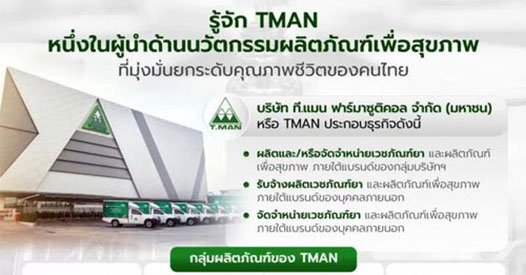 TMAN มีเป้าหมายในการมุ่งมั่นคิดค้นและพัฒนาผลิตภัณฑ์ที่มีคุณภาพ