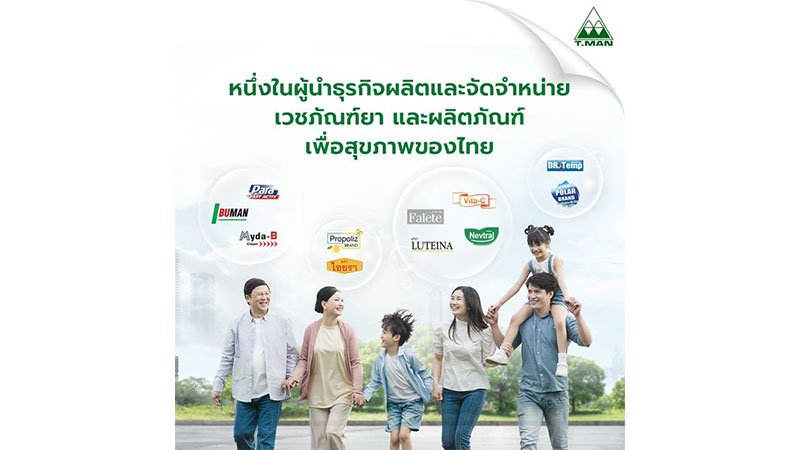 บริษัท ที.แมน ฟาร์มาซูติคอล จำกัด (มหาชน) หรือ TMAN หนึ่งในผู้นำธุรกิจผลิตและจัดจำหน่ายเวชภัณฑ์ยาและผลิตภัณฑ์เพื่อสุขภาพชั้นนำของประเทศไทย