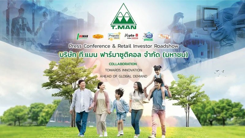 งานแถลงข่าวและนำเสนอข้อมูลนักลงทุน บริษัท ที.แมน ฟาร์มาซูติคอล จำกัด (มหาชน) โชว์วิชั่นก้าวสู่ผู้นำนวัตกรรมสุขภาพ ที่ช่วยยกระดับคุณภาพชีวิตของทุกคนให้ดียิ่งขึ้น เตรียมเสนอขาย IPO เข้าจดทะเบียนในตลาดหลักทรัพย์แห่งประเทศไทย