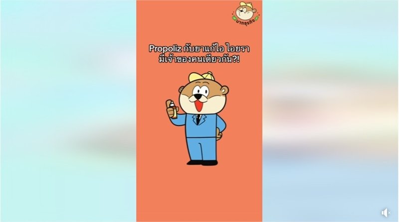 ‘Propoliz’ และ ‘ไอยรา’ มีเจ้าของคนเดียวกันนะ by นากธุรกิจ