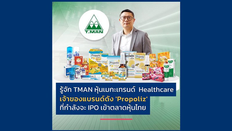 รู้จัก TMAN หุ้นเมกะเทรนด์ Healthcare เจ้าของแบรนด์ดัง 'Propoliz' ที่กำลังจะ IPO เข้าตลาดหุ้นไทย
