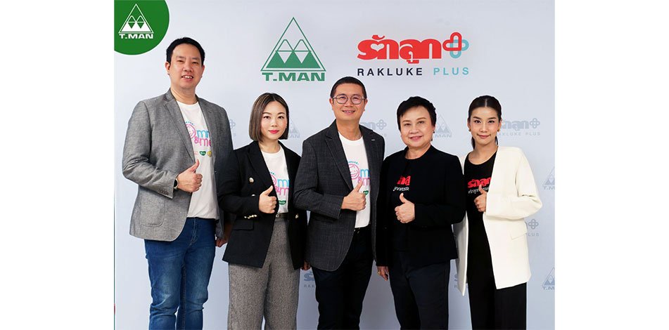 ที.แมน นำทีมโดย Propoliz Kid ผนึกกำลัง รักลูก พลัส รุกตลาดแม่และเด็ก 